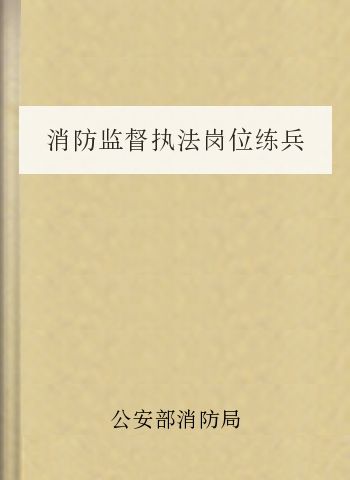消防监督执法岗位练兵复习题库