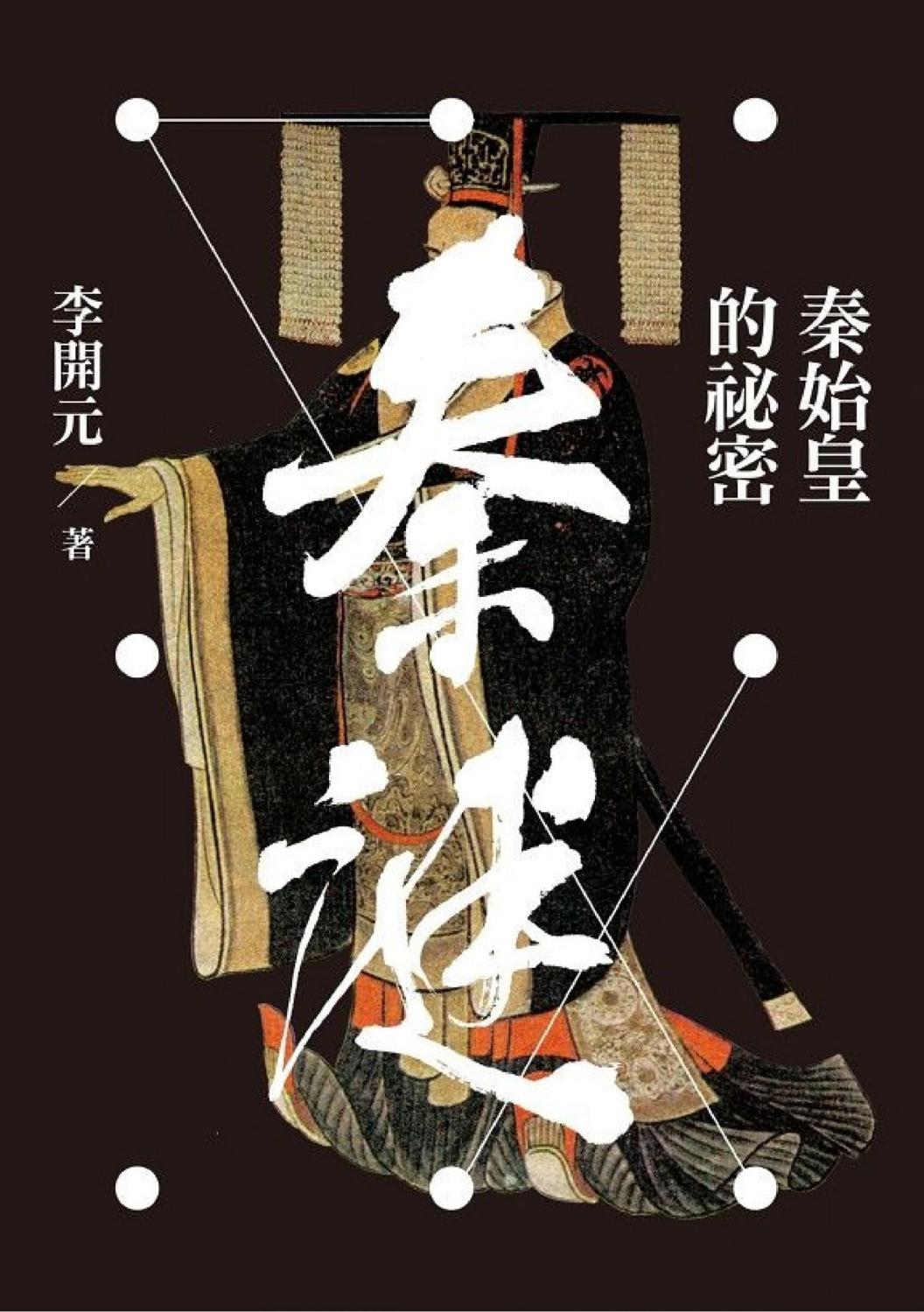 秦謎：秦始皇的祕密