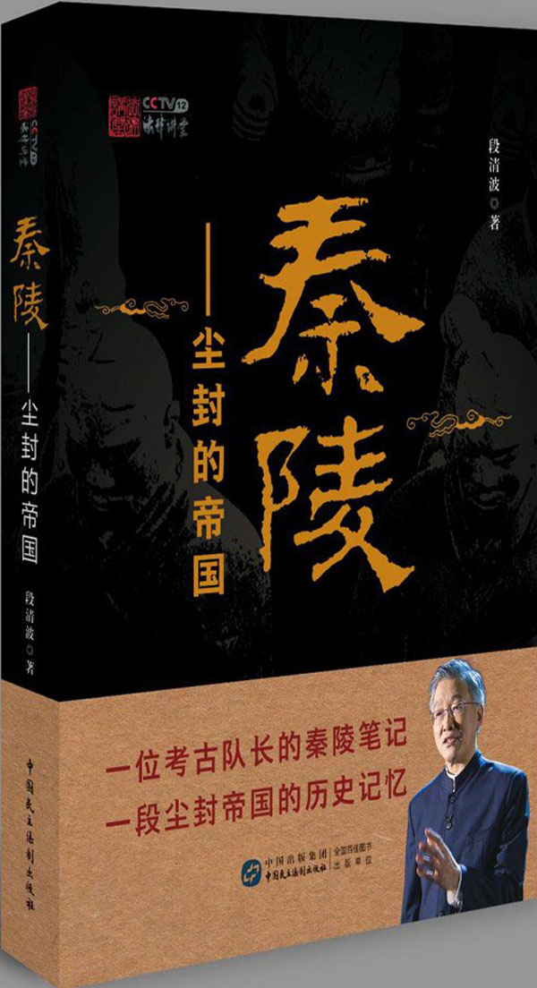 秦陵--尘封的帝国(秦陵考古队长数十年考古工作之精华，探讨中华文明的渊源与未来)