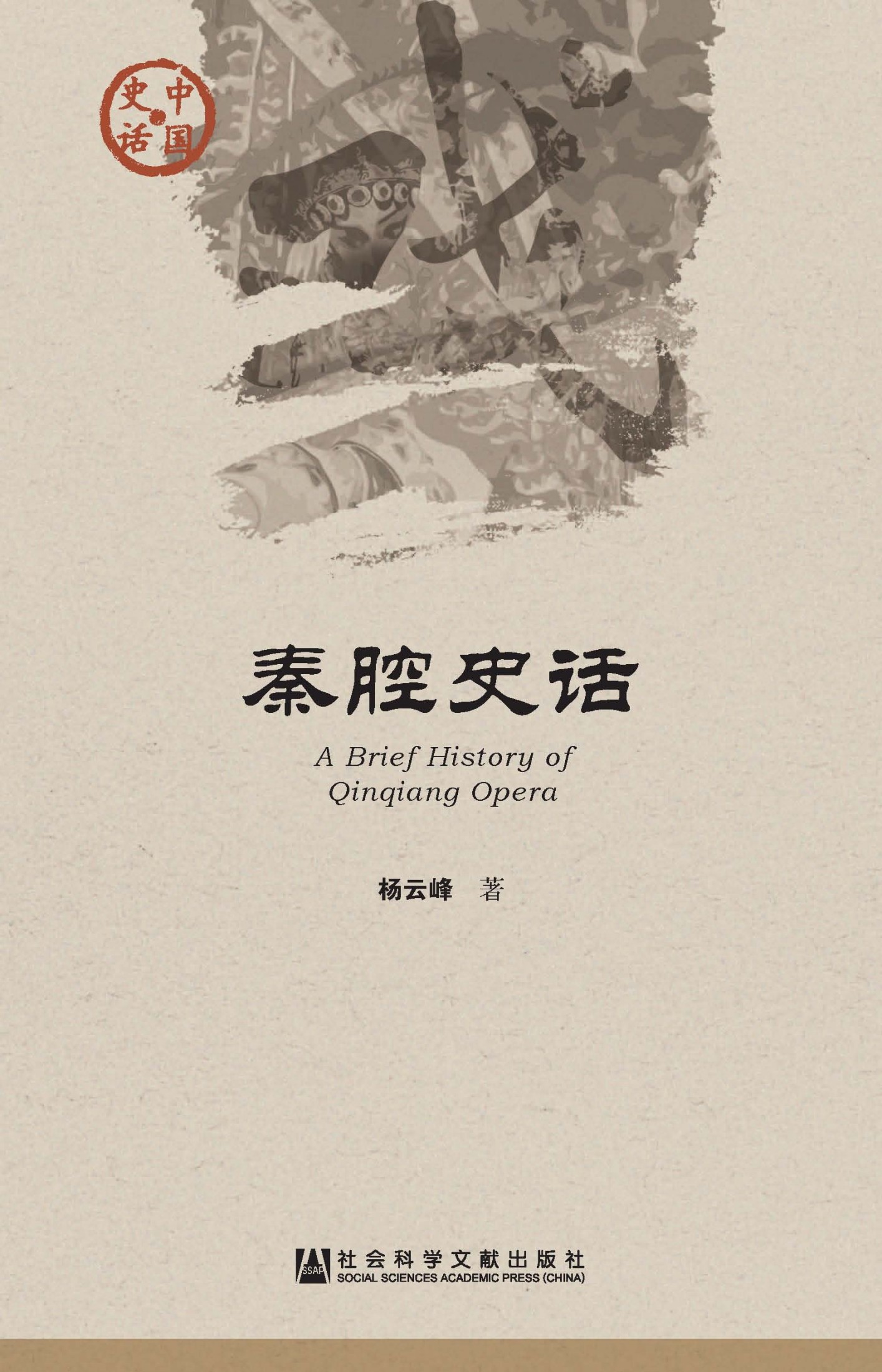 秦腔史话