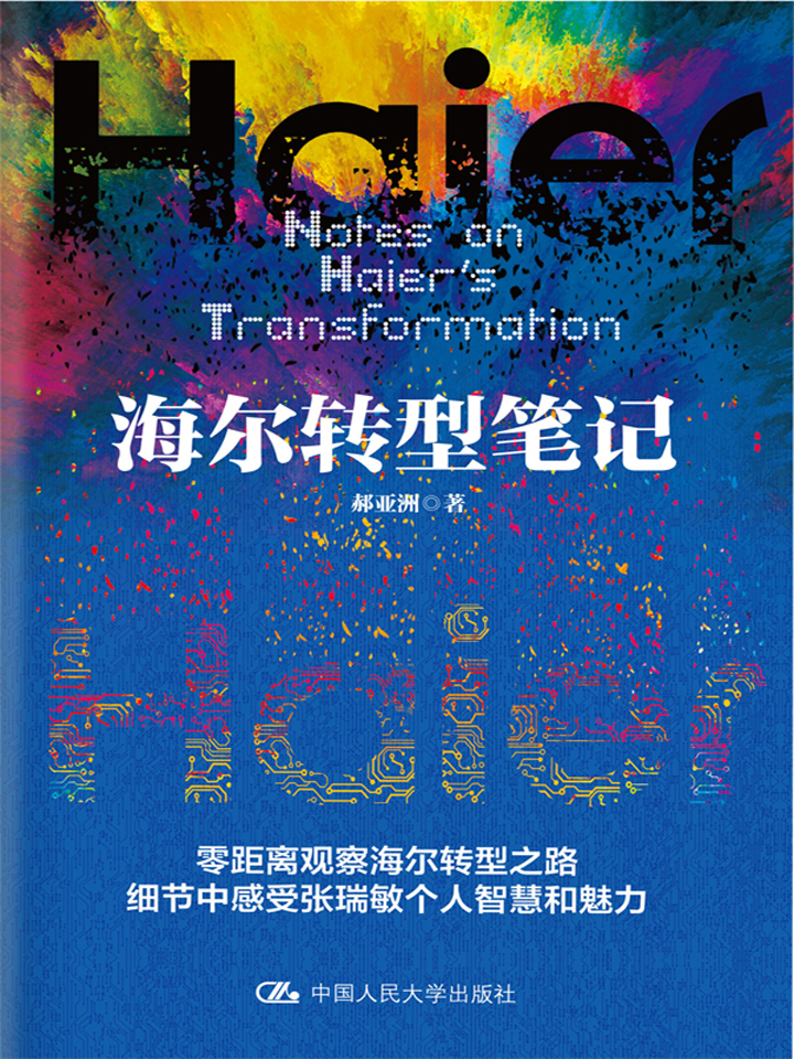 海尔转型笔记