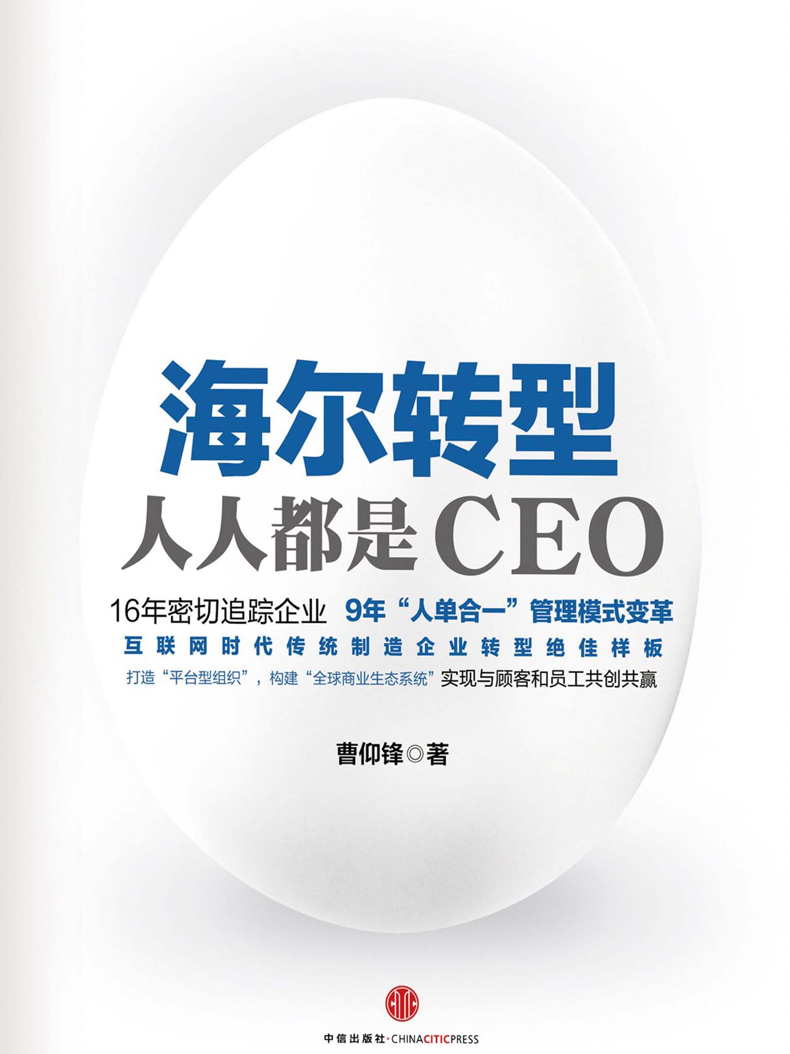 海尔转型：人人都是CEO（图文精编版）