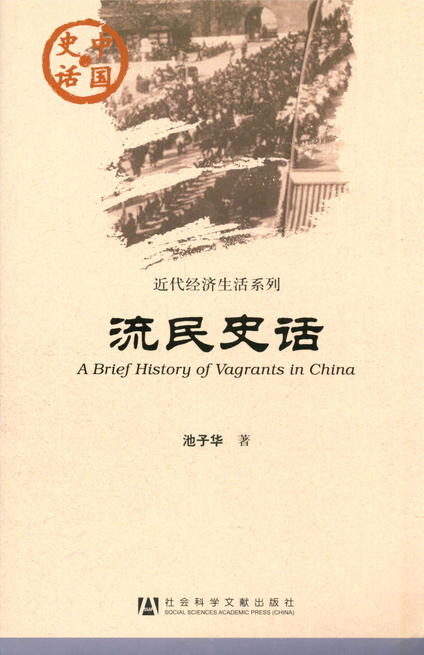 流民史话