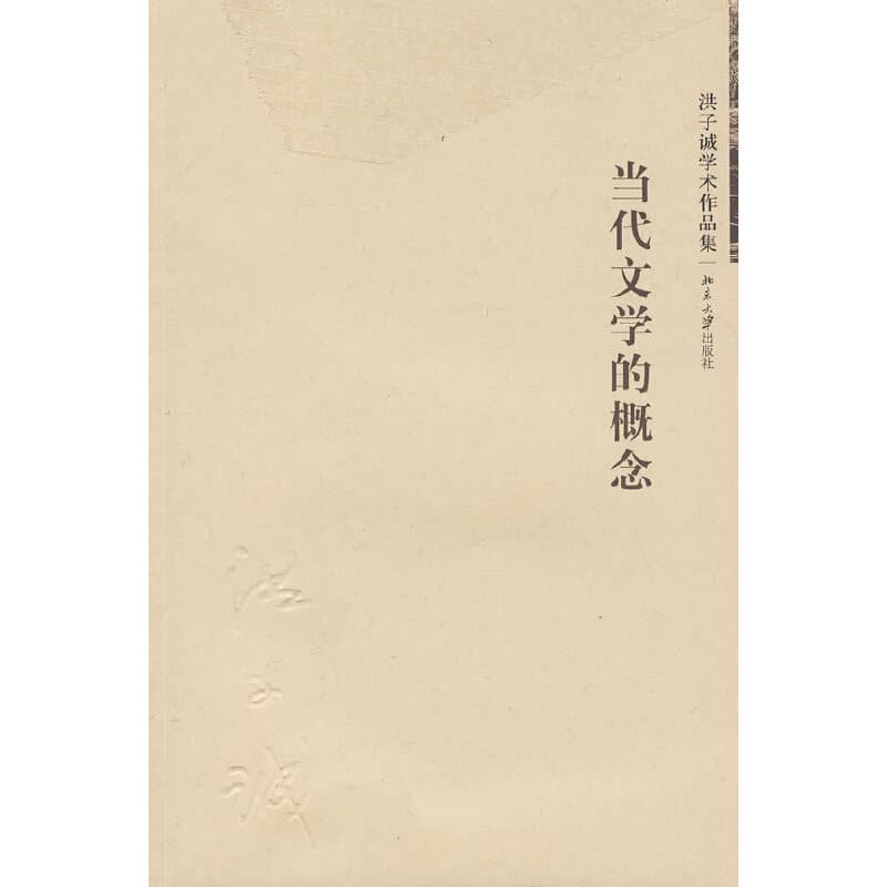 洪子诚 - 当代文学的概念 (2009-11,北京大学出版社)9787301153727