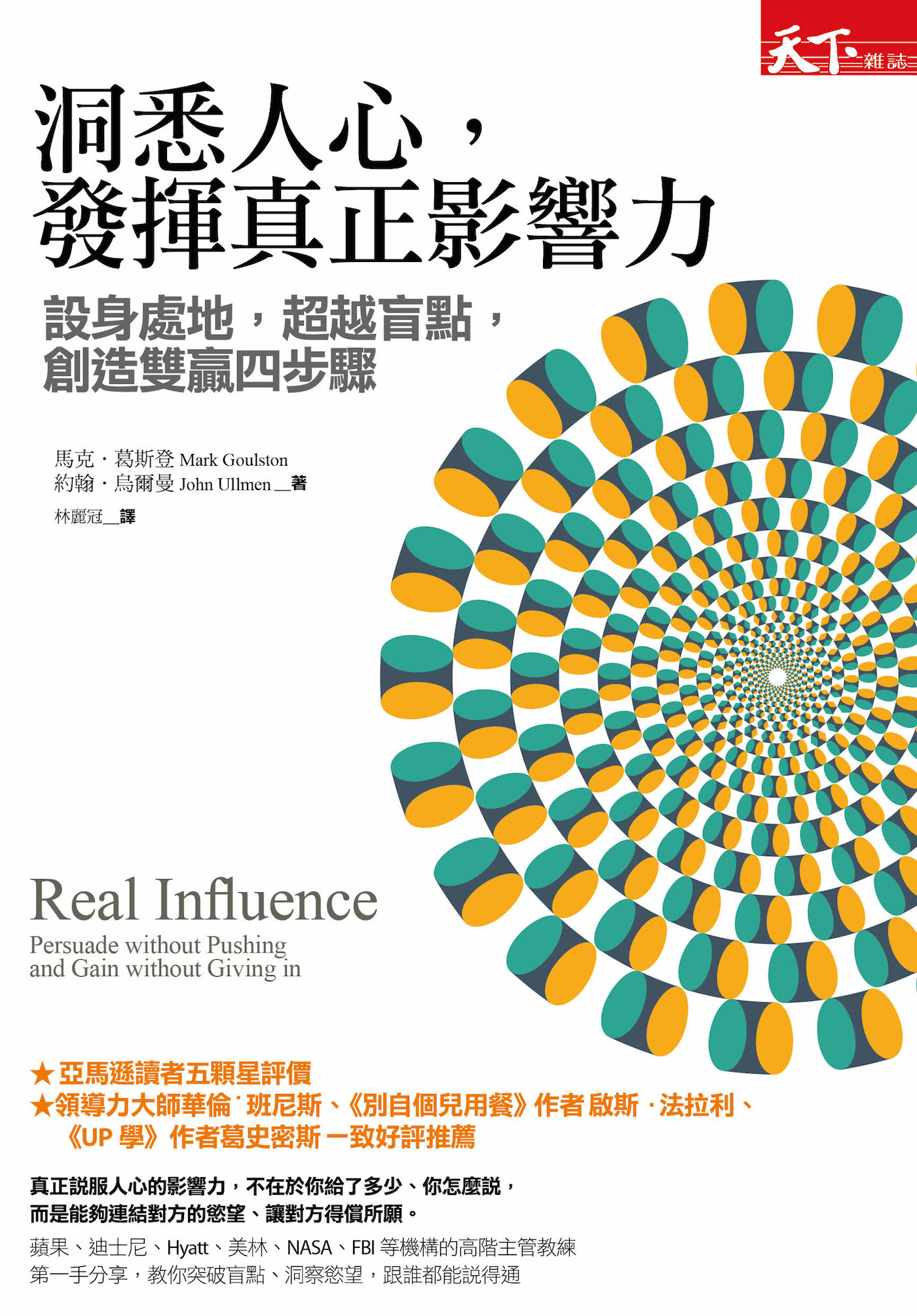 洞悉人心，發揮真正影響力