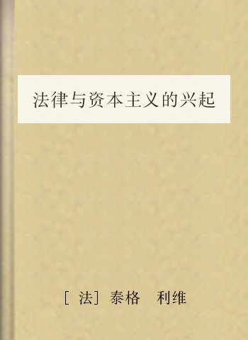 法律与资本主义的兴起