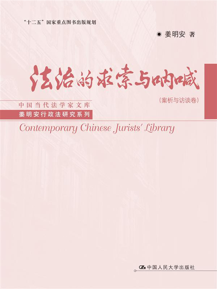 法治的求索与呐喊.案析与访谈卷