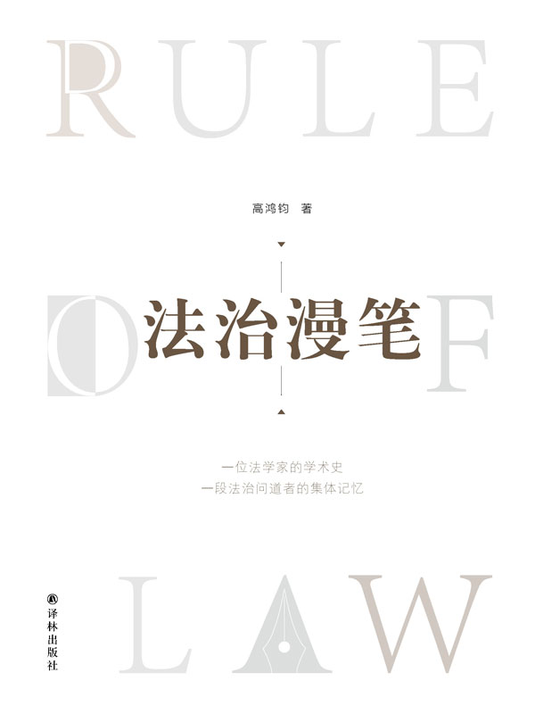 法治漫笔
