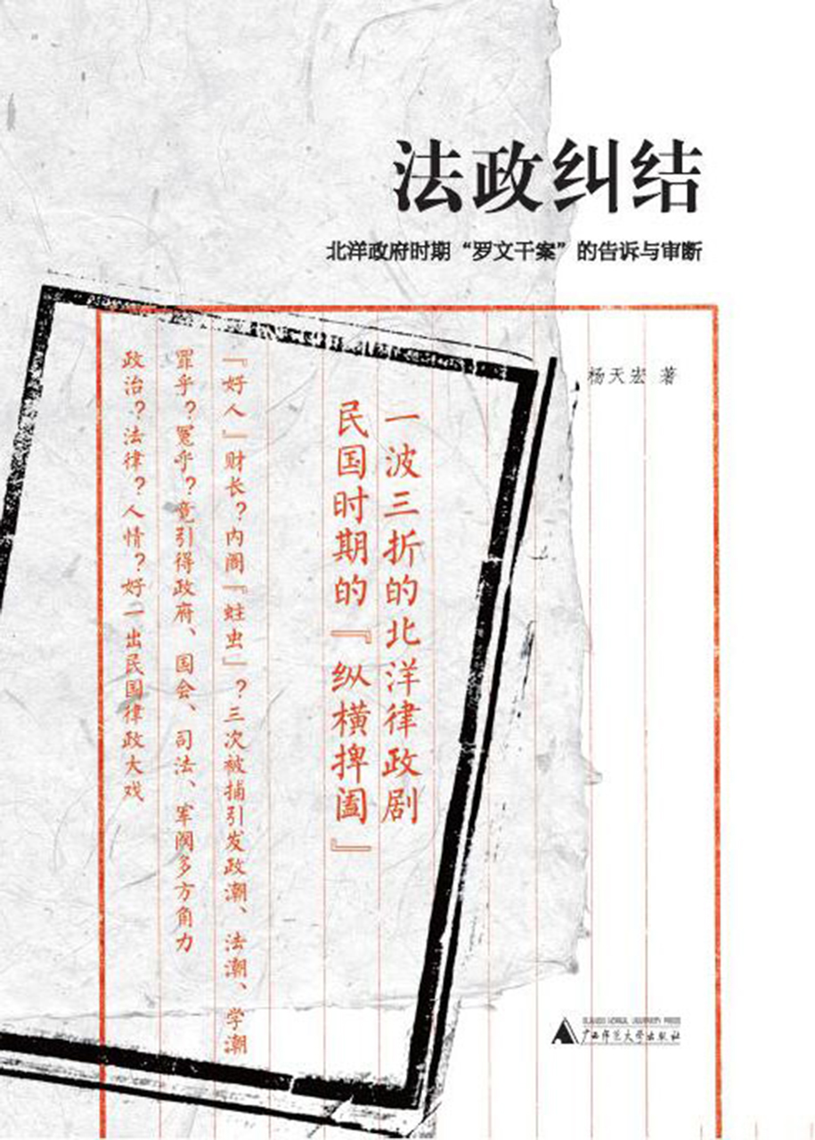 法政纠结：北洋政府时期“罗文干案”的告诉与审断