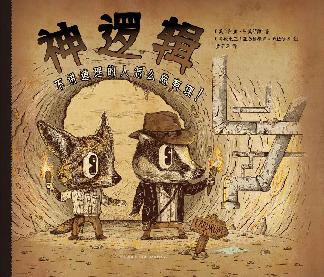 神邏輯：不講道理的人怎麼總有理