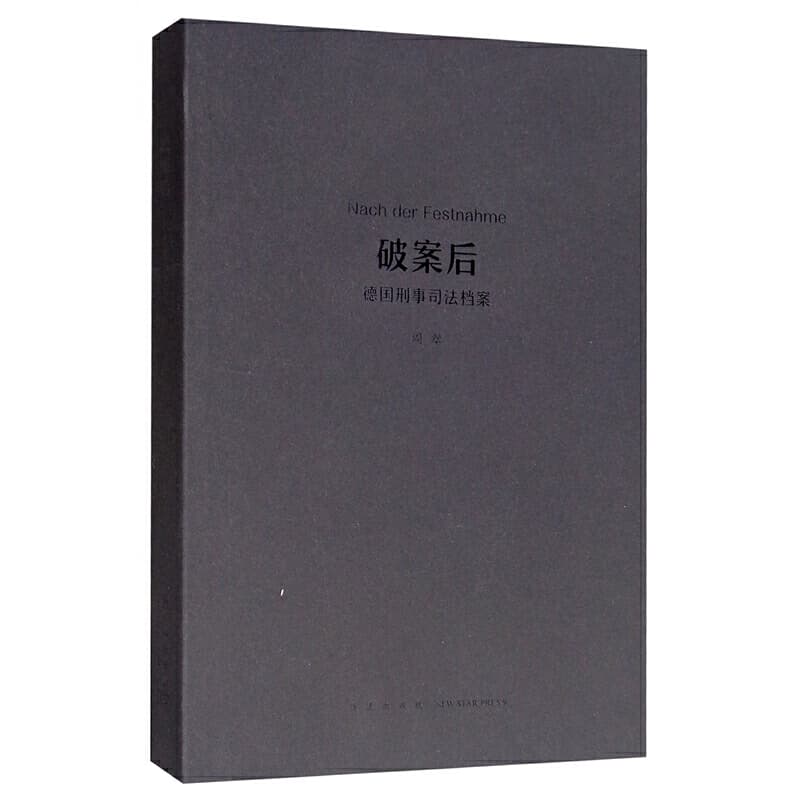 周翠 - 破案后：德国刑事司法档案 (2015-03,新星出版社)9787513317436