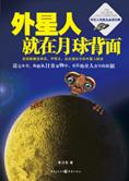 破解外星人真相：外星人就在月球背面