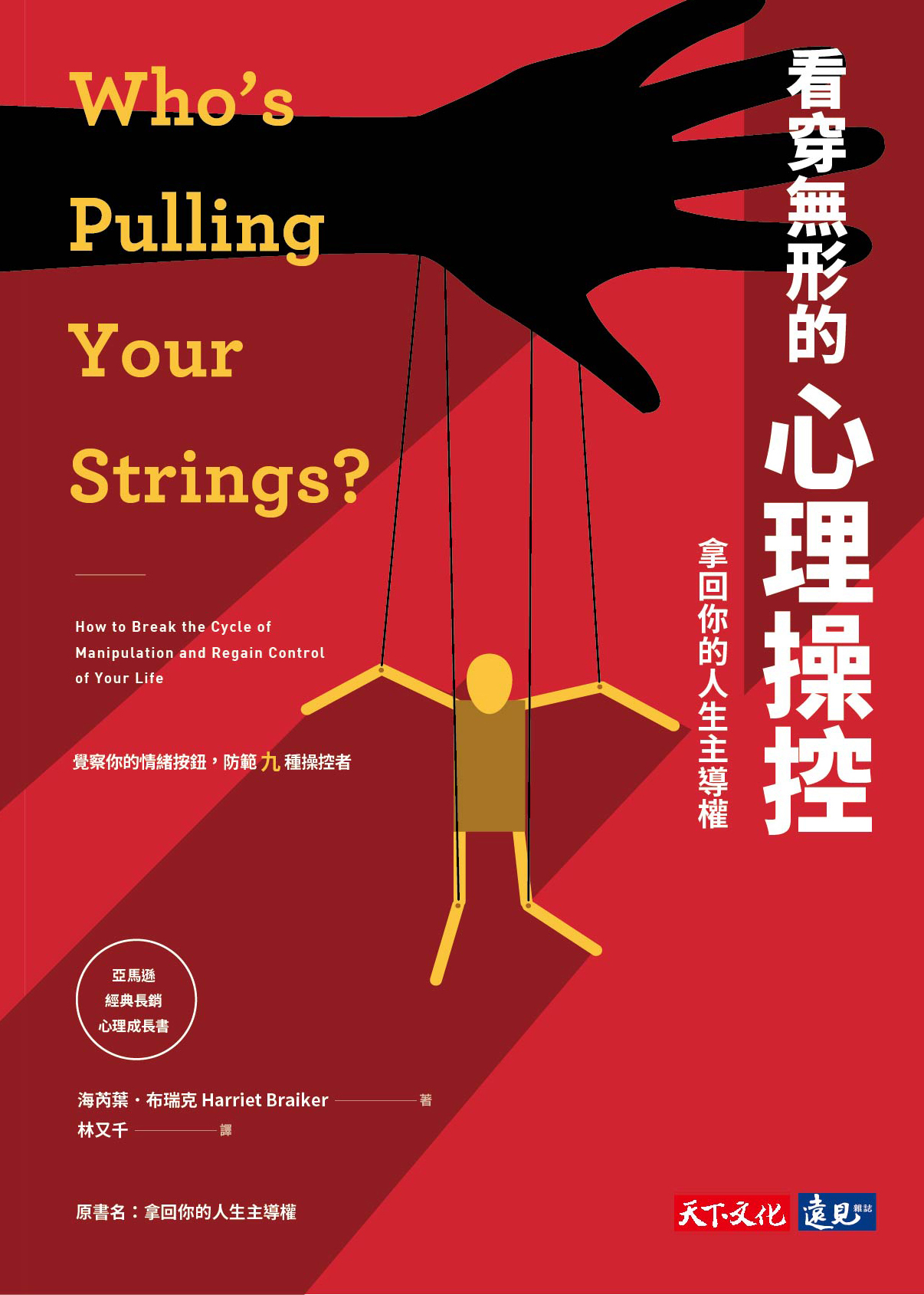 看穿無形的心理操控（拿回你的人生主導權）