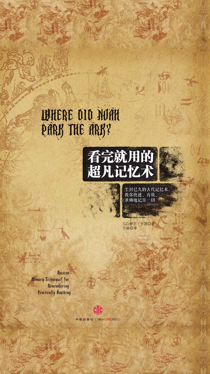 看完就用的超凡记忆术