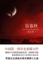 盲春秋：从一部神秘手稿中发现的历史