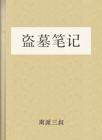 盗墓笔记