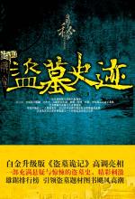 盗墓史迹