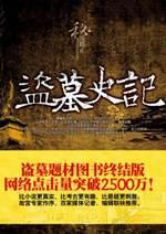 盗墓史记：历史上最疯狂的十二个盗墓狂人