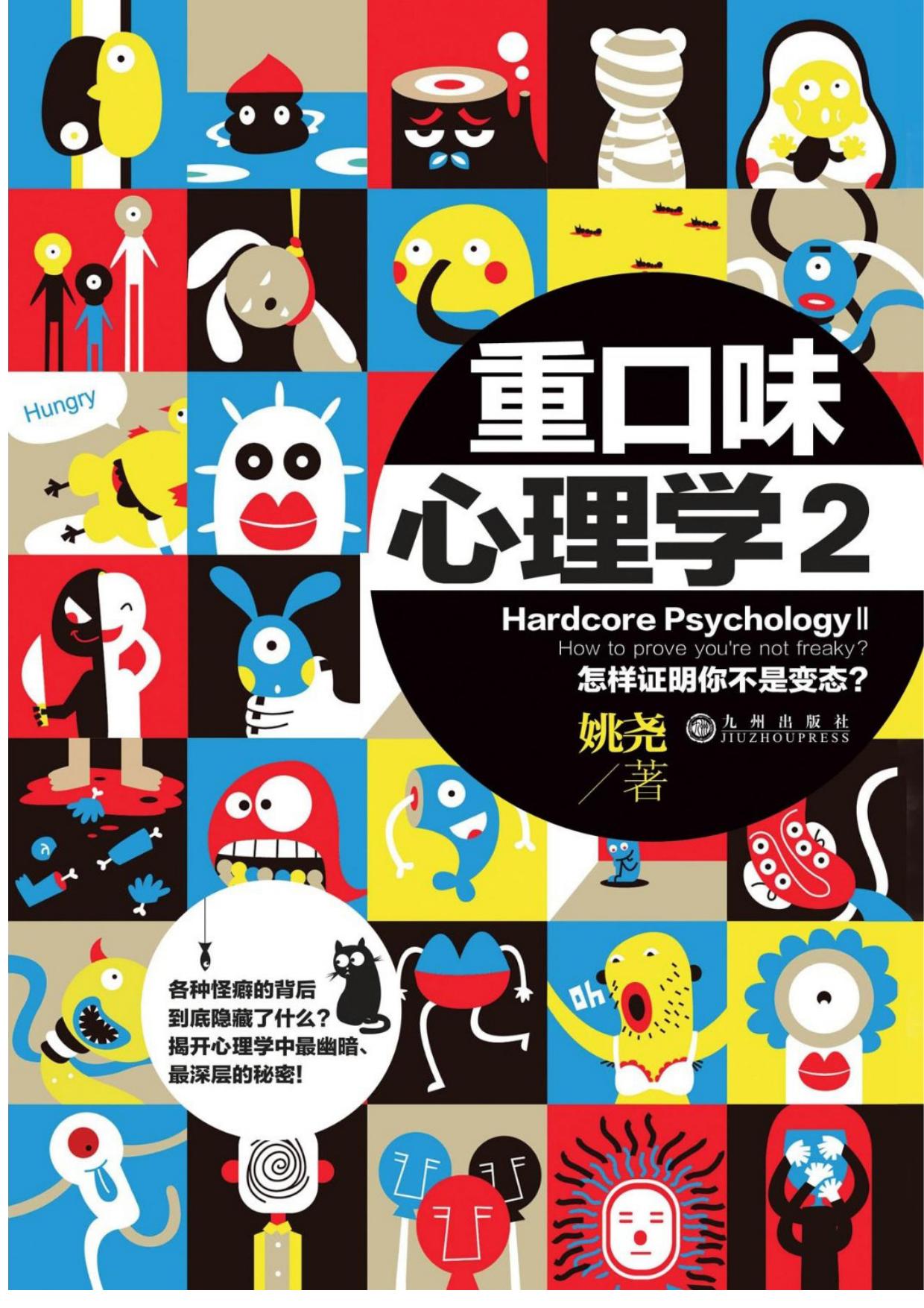 重口味心理学 2