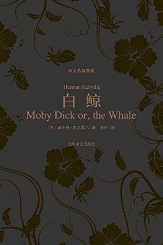 白鲸 (译文名著典藏)
