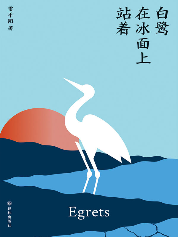 白鹭在冰面上站着（鲁迅文学奖得主雷平阳全新非虚构结集，以人神鬼巫共生共荣的云南为写作景深，打通现实与幻想的边界！）