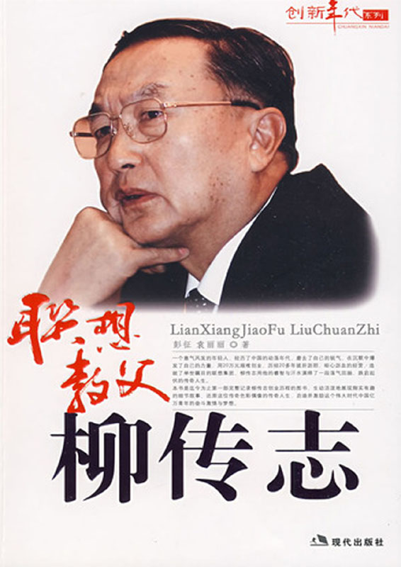 联想教父柳传志