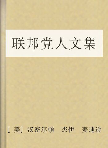 联邦党人文集