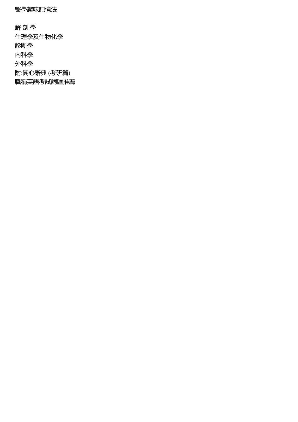 醫學趣味記憶法