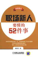 职场新人要懂的52件事情