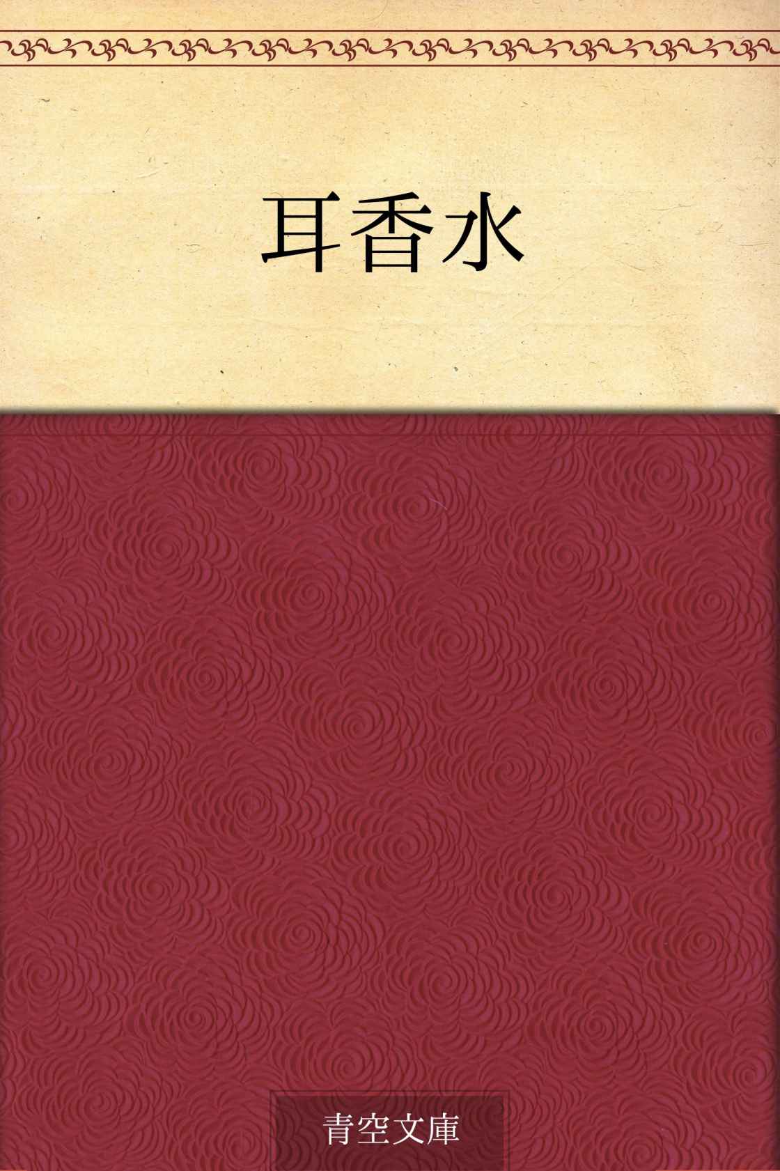 耳香水