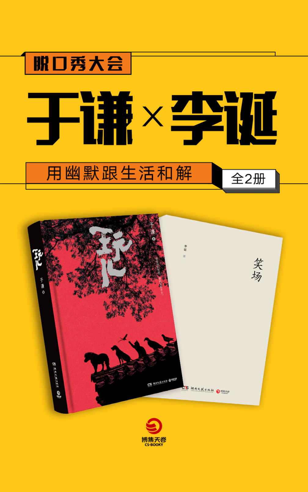 用幽默跟生活和解：于谦×李诞（全2册）