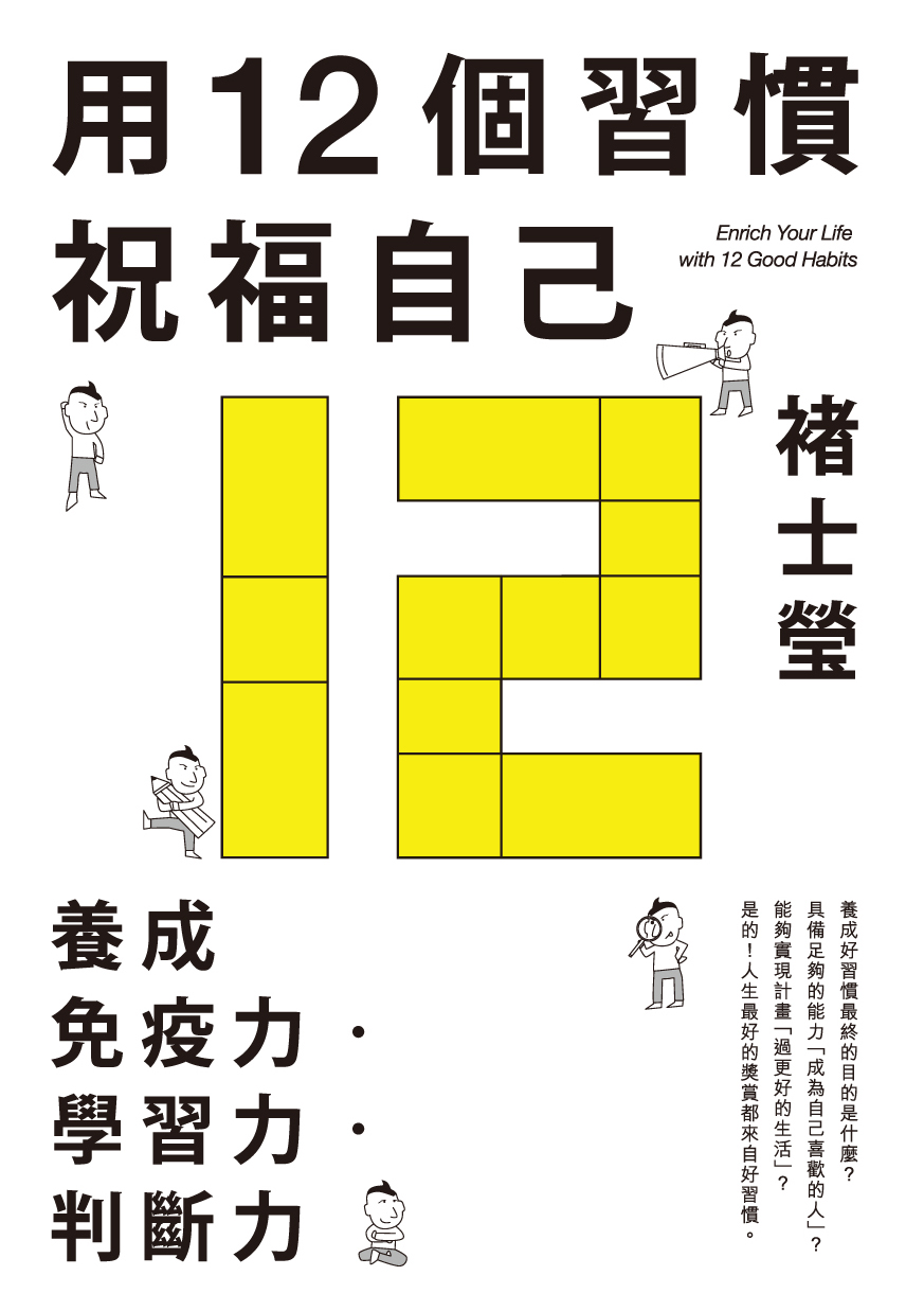 用12個習慣祝福自己