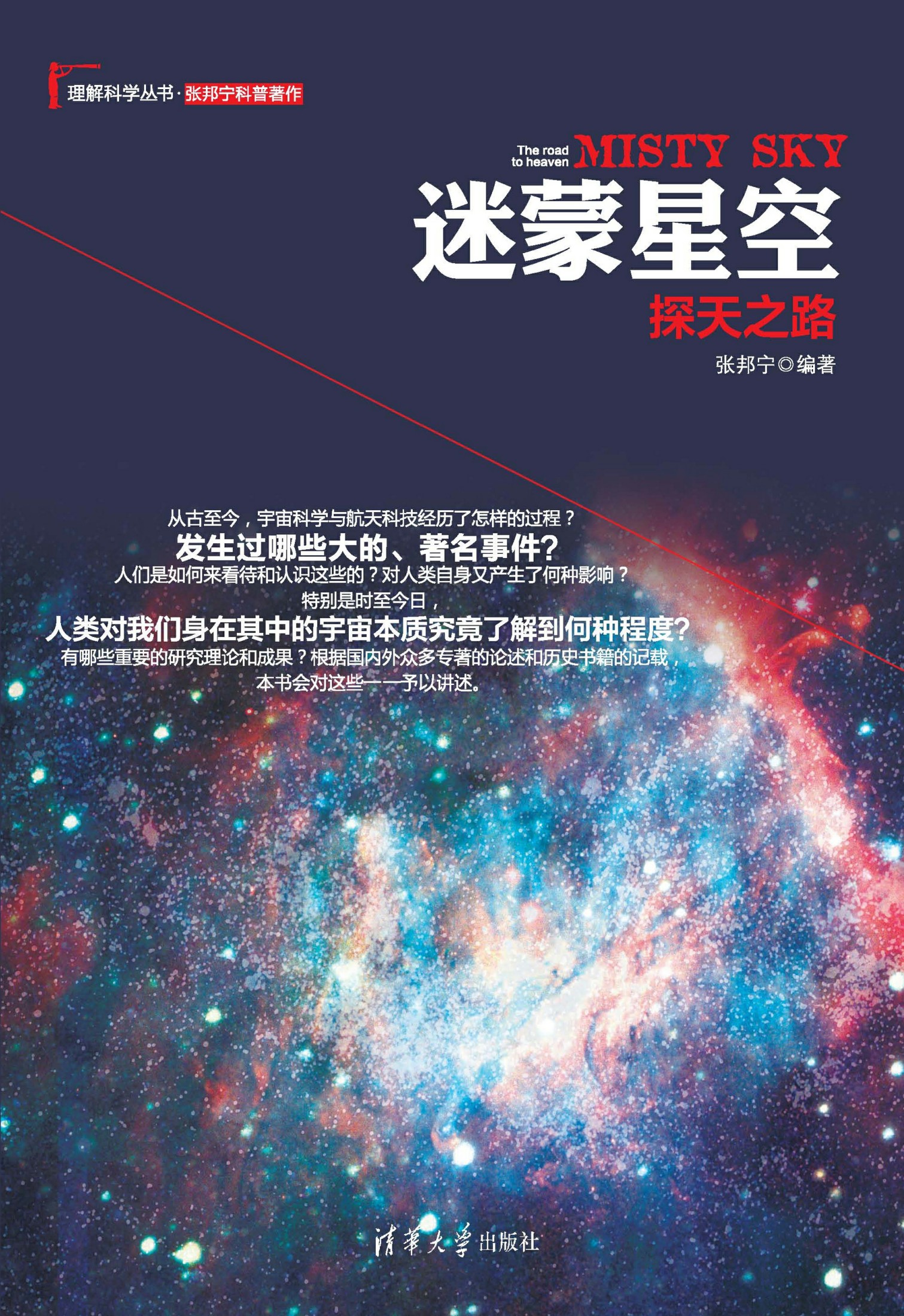 迷蒙星空：探天之路