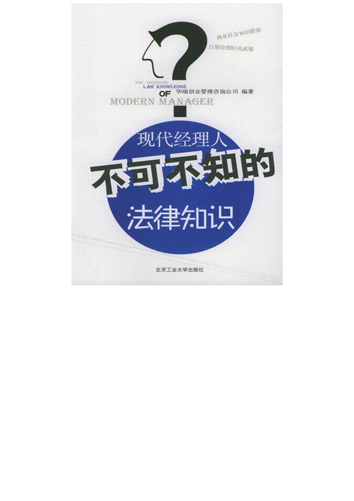 现代经理人不可不知的法律知识