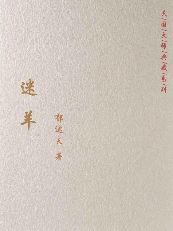 迷羊
