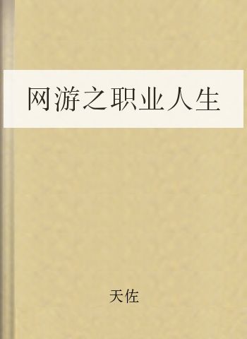 网游之职业人生