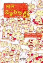 网游之没事找找虐
