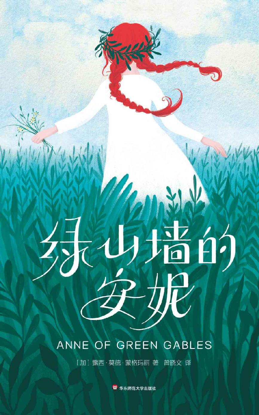 绿山墙的安妮（大星文化出品，2018作家榜全新精译本·问世110周年完整纪念版） (作家榜经典文库)