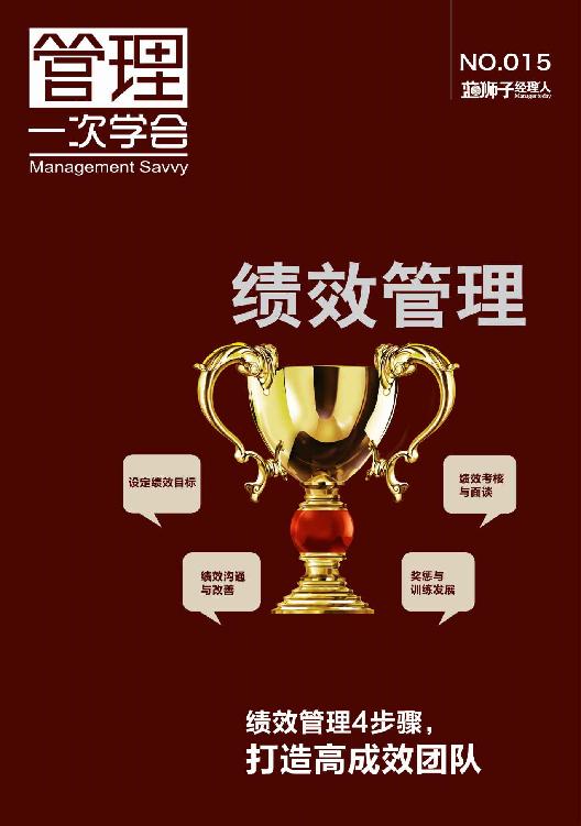 绩效管理 (蓝狮子经理人)