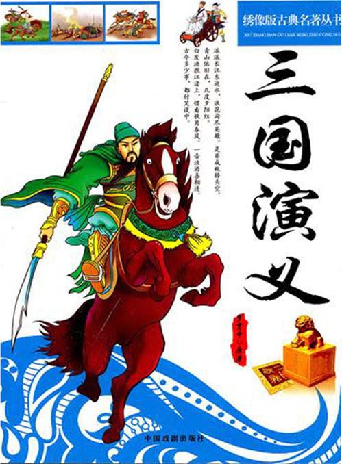绣像版古典名著丛书：三国演义