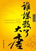绚丽王朝的起起落落：谁谋杀了大唐