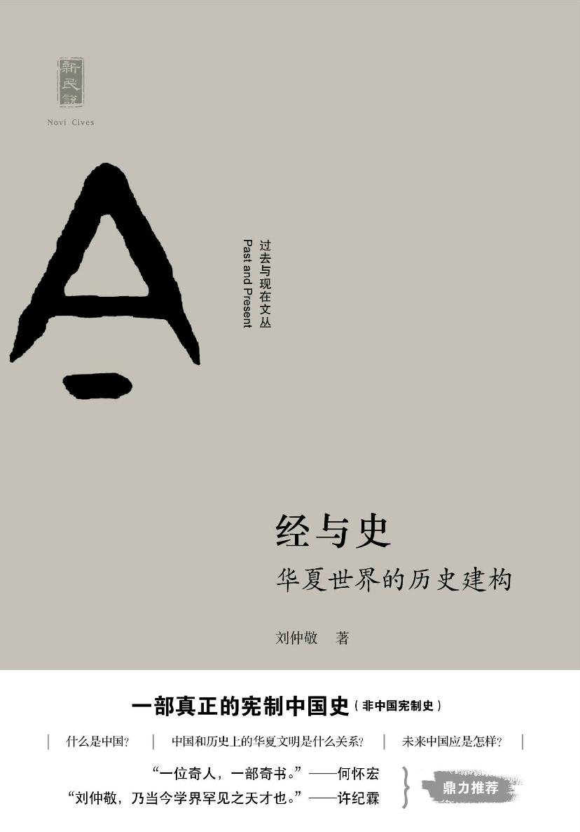 经与史华夏世界的历史建构 (过去与现在文丛)