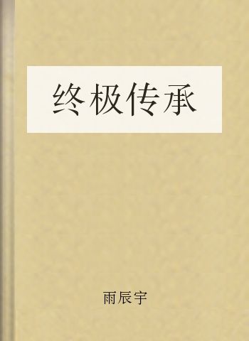 终极传承