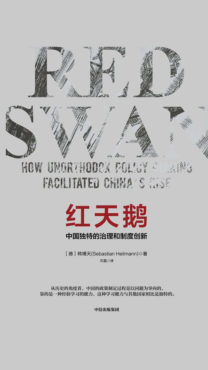 红天鹅：中国独特的治理和制度创新