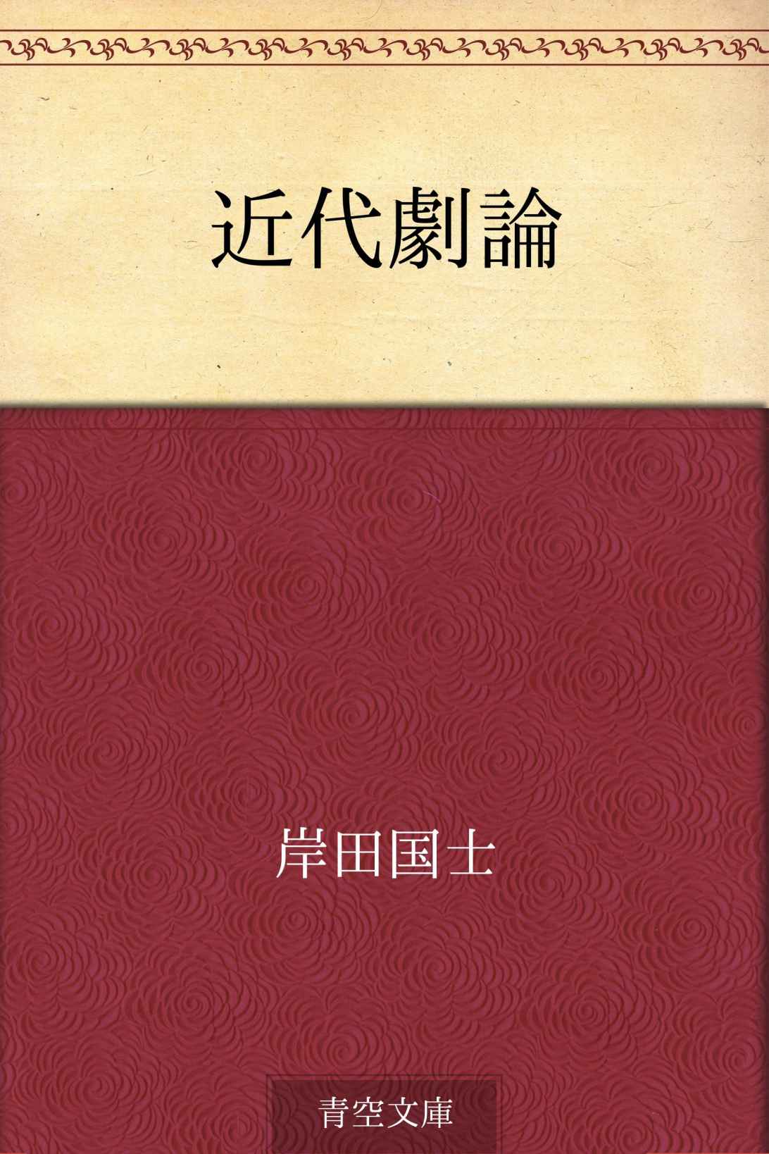 近代劇論