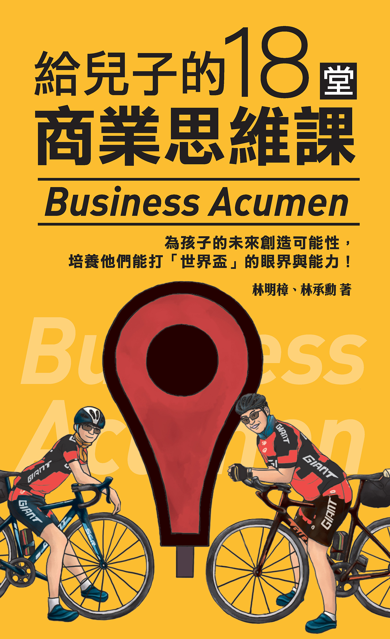 給兒子的18堂商業思維課