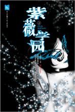 紫薇学园Ⅱ：抓鬼名门遭遇灵异怪案