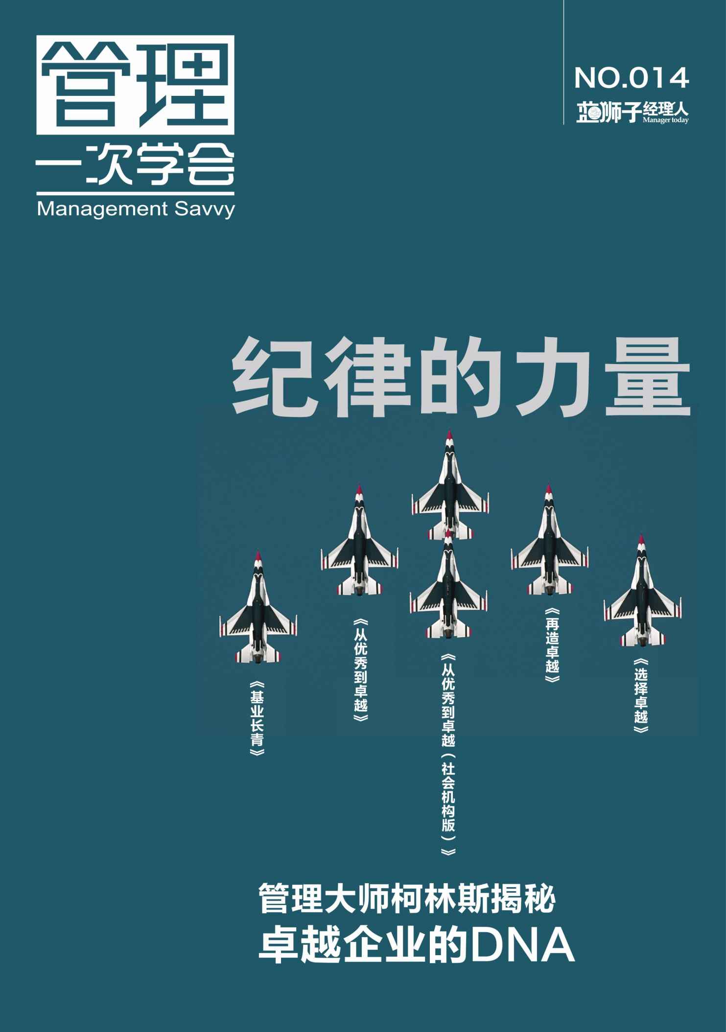 紀律的力量 (藍獅子經理人)