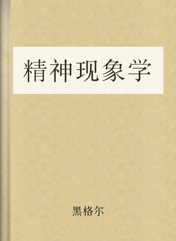 精神现象学