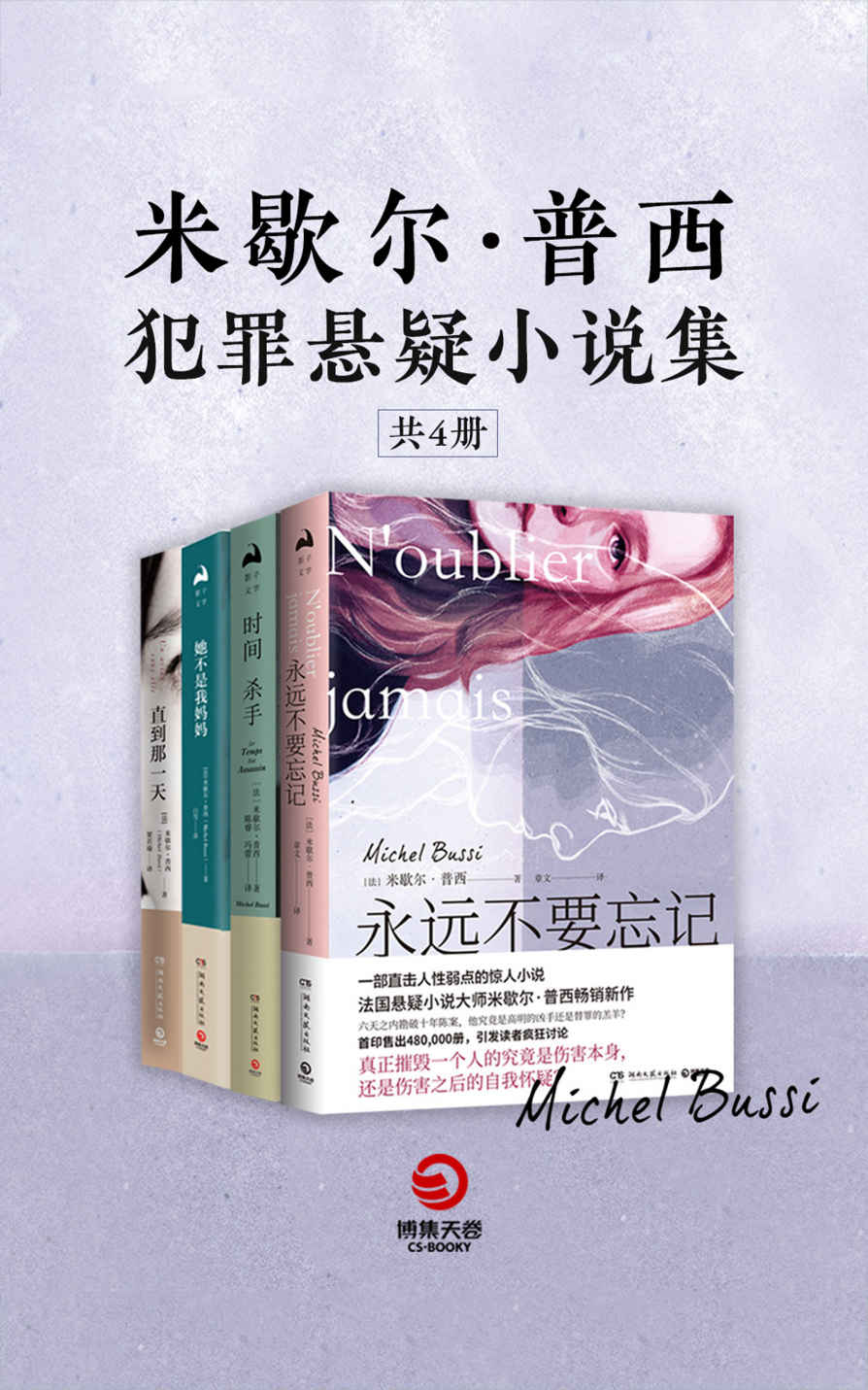 米歇尔·普西犯罪悬疑小说集（全4册）